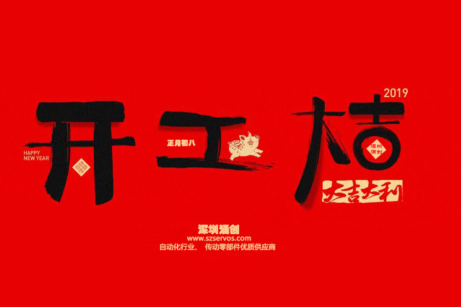 深圳市涌創(chuàng)興盛科技有限公司已于2019年2月12日正式開(kāi)工?。。? />
                                </div>
                                <div   id=