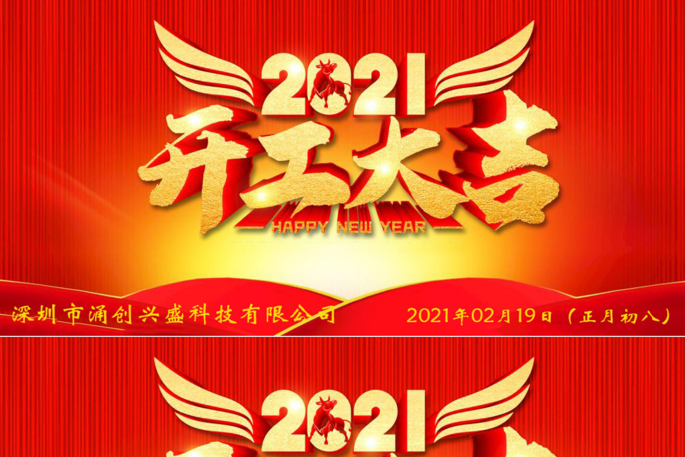 牛年大吉，生意興隆，公司已于2021年02月19日（正月初八）正式開(kāi)工