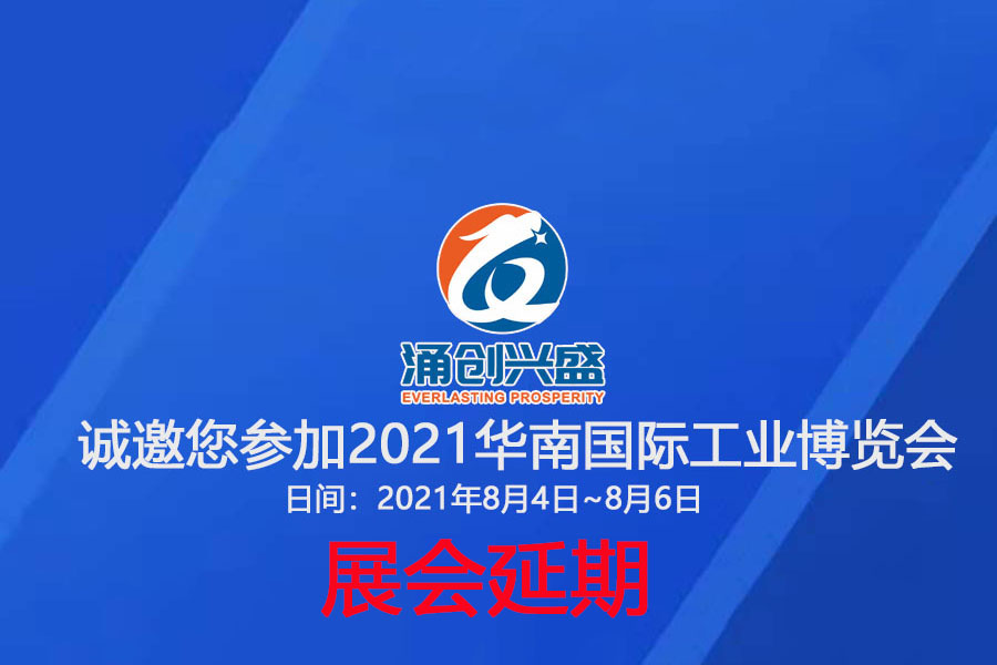 接通知，受相關(guān)疫情影響，原定于8月3日的展會(huì)延期